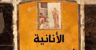 "الأنانية فى الفلسفة الألمانية" يستعرض السياق التاريخى لدى المفكرين