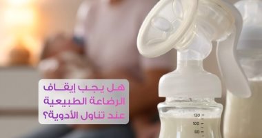 هل كل الأدوية آمنة على السيدات أثناء الرضاعة؟​ هيئة الدواء تجيب