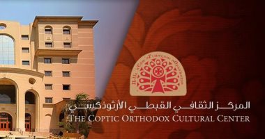 تعرف على دور المركز الثقافى القبطى فى نشر التراث وخدمة المجتمع