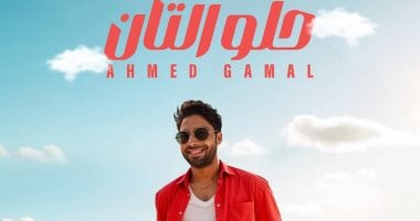 أحمد جمال يطرح أغنية "حلو التان" بتوقيع وسام عبد المنعم وكوثر حجازى أحمد جمال