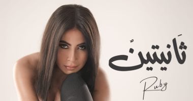 روبى تطرح أغنية ثانيتين على يوتيوب غدا روبي