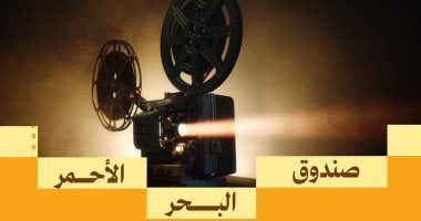صندوق البحر الأحمر