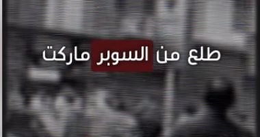 حادثـة المهندسين داخل سوبر ماركت
