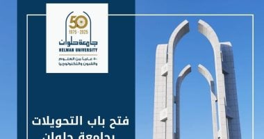 جامعة حلوان تعلن فتح باب التحويلات إلكترونيًا للعام الجامعى الجديد 2025/ 2026 جامعة حلوان تعلن فتح باب التحويلات إلكترونيًا للعام الجامعي الجديد 2025/ 2026