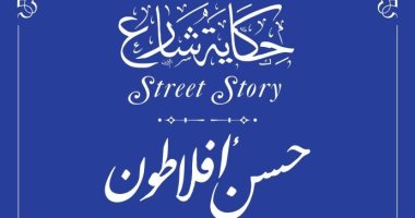 مشروع حكاية شارع