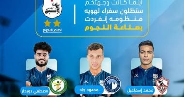 7 مواهب من إنبي إلى كبار الدوري الممتاز.. والنادي: فخورون بكم مواهب إنبى