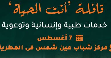 غدا.. انطلاق قافلة حياة كريمة "انت الحياة" بمركز شباب عين شمس