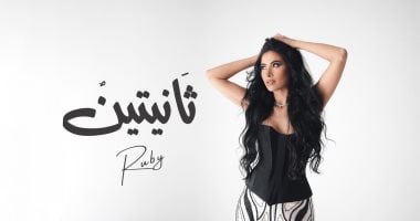 روبي
