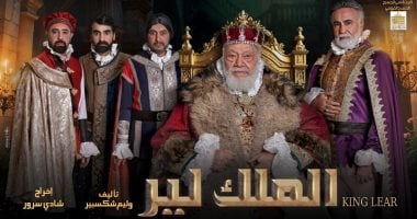 نيوز برو : 
                                            مسرحية الملك لير.. 9 فوائد تعود على الطفل من حضور المسرحيات خلال الإجازة
                                        