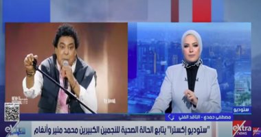 ناقد فني لـ"ستوديو إكسترا": محمد منير يستكمل علاجه بالمنزل والحالة الصحية أفضل مداخلة الناقد الفني مصطفى حمدي