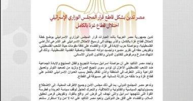  مصر تدين بشكل قاطع قرار المجلس الوزاري الإسرائيلي احتلال قطاع غزة بالكامل