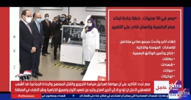"إكسترا نيوز" تعرض تقريرا عن اهتمام الدولة بالتحول الرقمي والتكنولوجيا الحديثة تقرير اكسترا نيوز عن اهتمام الدولة بالتحول الرقمي والتكنولوجيا الحديثة