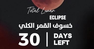 استعدوا.. 30 يوماً تفصلنا عن خسوف كلى للقمر يرى بهذه المناطق - اليوم السابع