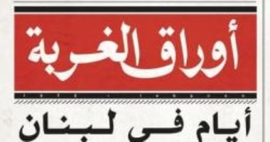 غلاف كتاب أوراق الغربة