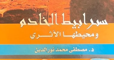 إصدار مرجع أثرى جديد يوثق كنوز "سرابيط الخادم" فى جنوب سيناء كتاب "سرابيط الخادم ومحيطها الأثري"