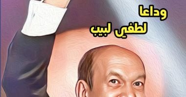 وداعا لطفي لبيب.. ملف خاص عن الفنان الراحل في العدد الجديد من جريدة مسرحنا وداعا لطفى لبيب