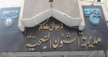 ضبط 23 منشأة طبية غير مرخصة فى بورسعيد مديرية الشئون الصحية ببورسعيد
