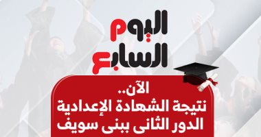بالاسم ورقم الجلوس.. نتيجة الشهادة الإعدادية الدور الثانى ببنى سويف نتيجة الشهادة الإعدادية الدور الثانى ببنى سويف
