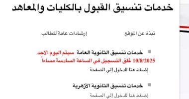 رغم إعلان غلق باب تسجيل الرغبات 6 مساء.. موقع التنسيق يواصل إتاحة التسجيل موقع التنسيق يواصل إتاحة التسجيل للمرحلة الثانية