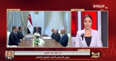 "الأعلى لتنظيم الإعلام": الرئيس السيسى أكد على ضرورة إعلاء حرية التعبير
