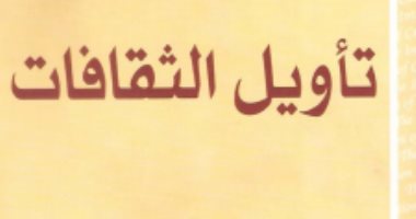 ما هى الثقافة؟ .. ما يقوله كتاب تأويل الثقافات لـ كليفورد جيرتز غلاف كتاب تأويل الثقافات