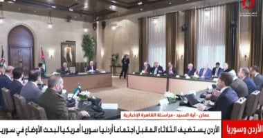 اجتماعات "أردنية- سورية- أمريكية" مرتقبة في عمّان لبحث تطورات الملف السوري صورة من المداخلة