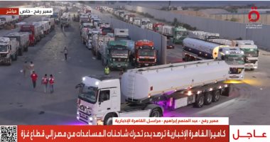 شاهد.. لحظة تحرك شاحنات المساعدات من مصر إلى قطاع غزة 
