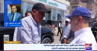  محافظ كفر الشيخ لإكسترا نيوز: حماية نهر النيل أولوية وطنية