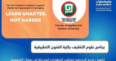 برنامج علوم التغليف بكلية الفنون التطبيقية جامعة حلوان