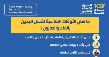 ما الأوقات المناسبة لغسل اليدين بالماء والصابون؟ .. وزارة الصحة الأوقات المناسبة لغسل اليدين بالماء والصابون