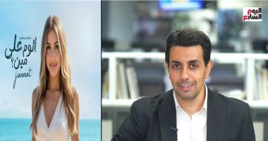 جنات لتليفزيون اليوم السابع: "سعيدة بردود الفعل على الألبوم الجديد" النجمة جنات واتصال تليفوني علي تليفزيون اليوم السابع مع الزميل محمد أبو ليلة