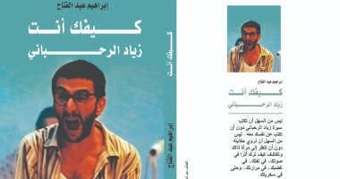 كيفك انت.. زياد الرحباني