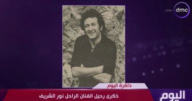 "اليوم" يعرض تقريرا عن الفنان الراحل نور الشريف فى ذكرى وفاته