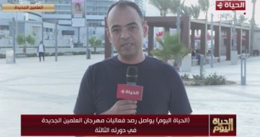 مراسل الحياة اليوم: مهرجان العلمين يواصل فعالياته بأنشطة ترضي جميع الأذواق محمد سلامة