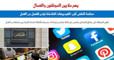 للموظفين والعمال.. النقض تُقرر: الفيديوهات الخادشة تؤدى للفصل من العمل.. برلمانى