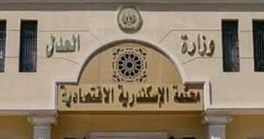 المحكمة الاقتصادية الإسكندرية