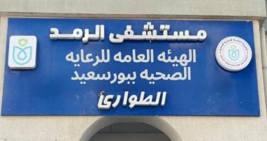 الرعاية الصحية: إنقاذ مريضة من فقدان البصر بمستشفى الرمد التخصصي ببورسعيد مستشفى الرمد التخصصي ببورسعيد