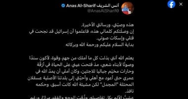 وصية ورسالة مؤثرة لشهداء الصحافة في غـزة.. فيديو وصية الصحفى أنس الشريف