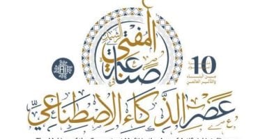 بعد قليل.. انطلاق مؤتمر صناعة المفتى الرشيد بعصر الذكاء الاصطناعى صناعة المفتي الرشيد في عصر الذكاء الاصطناعي