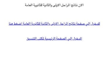 متاح الآن.. رابط موقع التنسيق للحصول على نتيجة المرحلة الثانية موقع التنسيق للحصول على نتيجة المرحلة الثانية