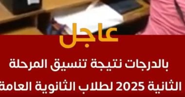شاهد تفاصيل نتيجة تنسيق المرحلة الثانية 2025 لطلاب الثانوية العامة بالدرجات تنسيق المرحلة الثانية