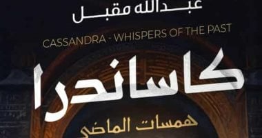 كاساندرا.. رواية جديدة لـ عبد الله مقبل في أدب الرعب كاساندرا