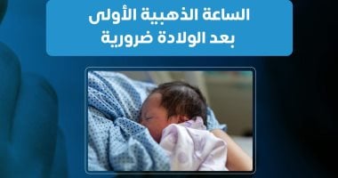 وزارة الصحة تكشف فوائد الساعة الذهبية بعد الولادة.. اعرف التفاصيل فوائد الساعة الذهبية بعد الولادة