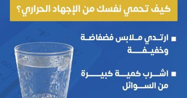 كيف تحمي نفسك من الإجهاد الحرارى؟ وزارة الصحة تجيب