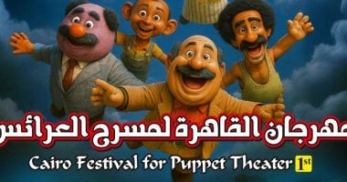 أكاديمية الفنون تعلن انطلاق فعاليات مهرجان مسرح العرائس في أكتوبر مهرجان مسرح العرائس