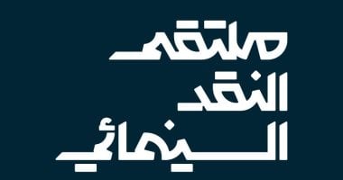  ملتقى النقد السينمائي