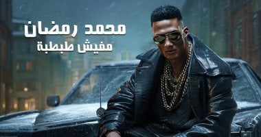 محمد رمضان يطرح أحدث أغانيه بعنوان "مفيش طبطبة" محمد رمضان