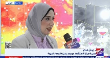 الأرصاد: انخفاض درجات الحرارة بدءا من السبت.. ولا موجات حارة الفترة المقبلة الدكتورة إيمان شاكر