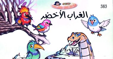 للأطفال.. قيمة تقبل الآخر فى كتاب "الغراب الأخضر وقيمة الاختلاف" 