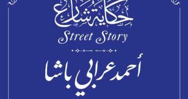 قائد الثورة العرابية على الخديوي توفيق.. أحمد عرابى ضمن حكاية شارع بالمنيا أحمد عرابي ضمن مشروع حكاية شارع
